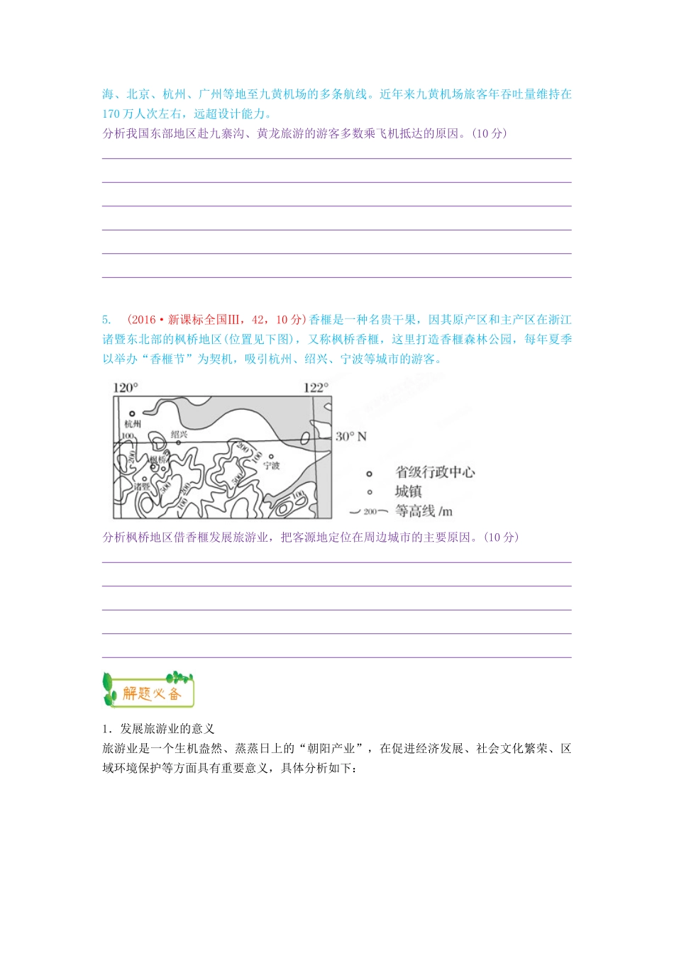 高考地理第一轮复习 专题9 微专题三十二 旅游地理思维导图学案-人教版高三全册地理学案_第3页