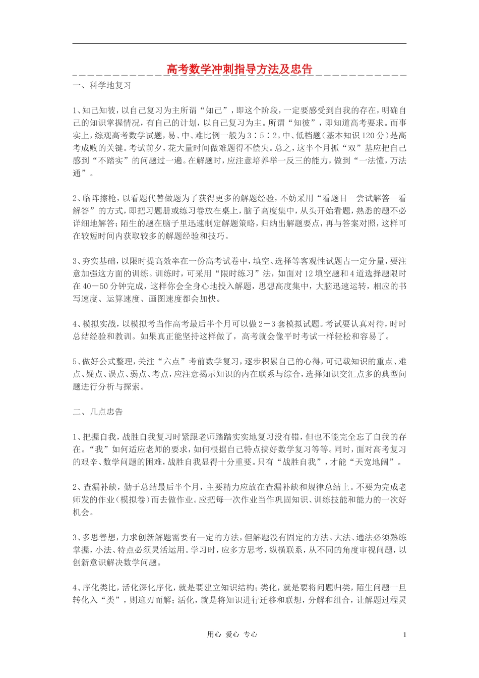 高考数学 冲刺指导方法及忠告素材_第1页