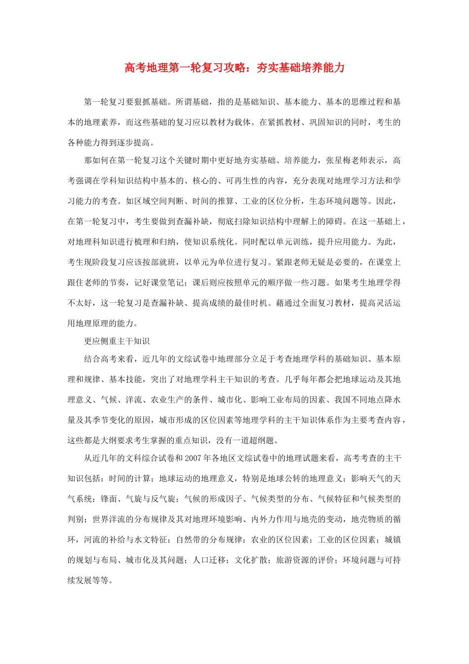 高考地理第一轮复习攻略 夯实基础培养能力_第1页