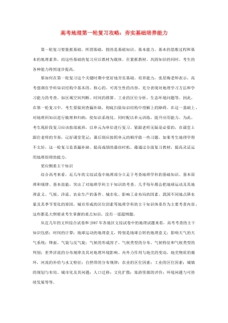 高考地理第一轮复习攻略 夯实基础培养能力