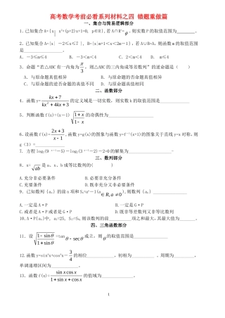 高考数学 错题重做篇 考前必看系列材料之四
