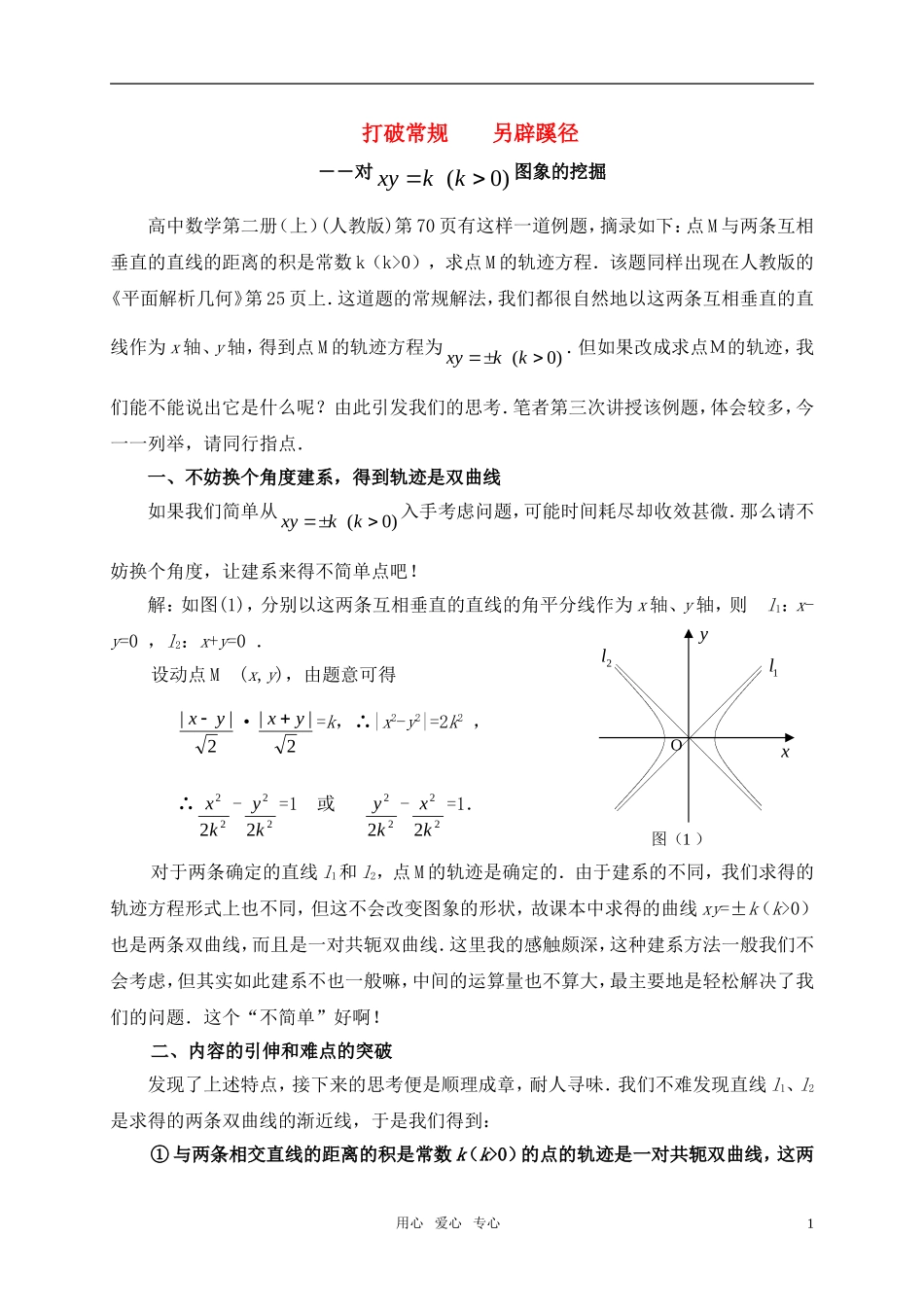 高考数学 打破常规另辟蹊径――对xy=k(K大于0)图象的挖掘素材_第1页