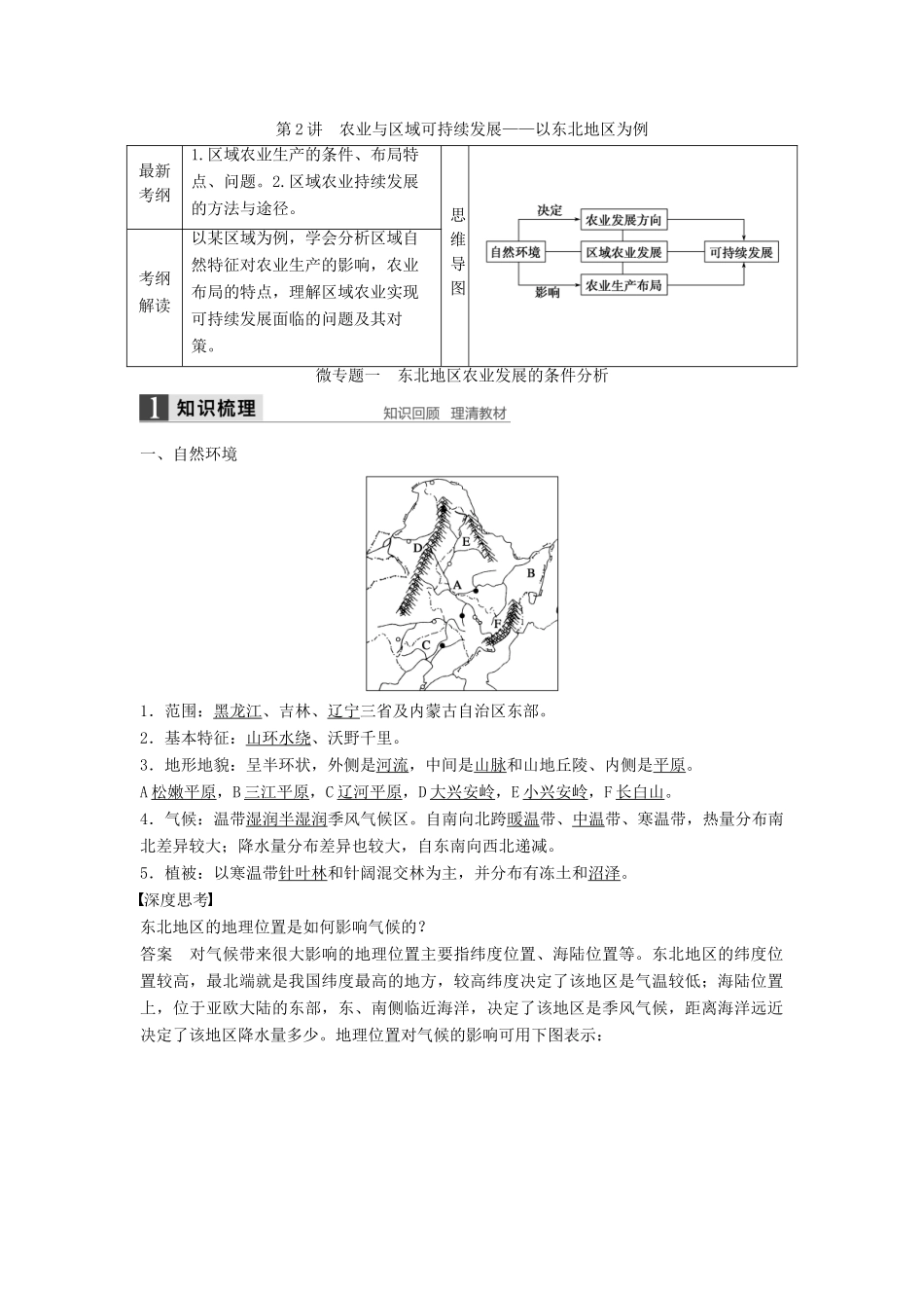 高考地理一轮复习 第四单元 第2讲 农业与区域可持续发展-以东北地区为例学案 鲁教版必修3-鲁教版高三必修3地理学案_第1页