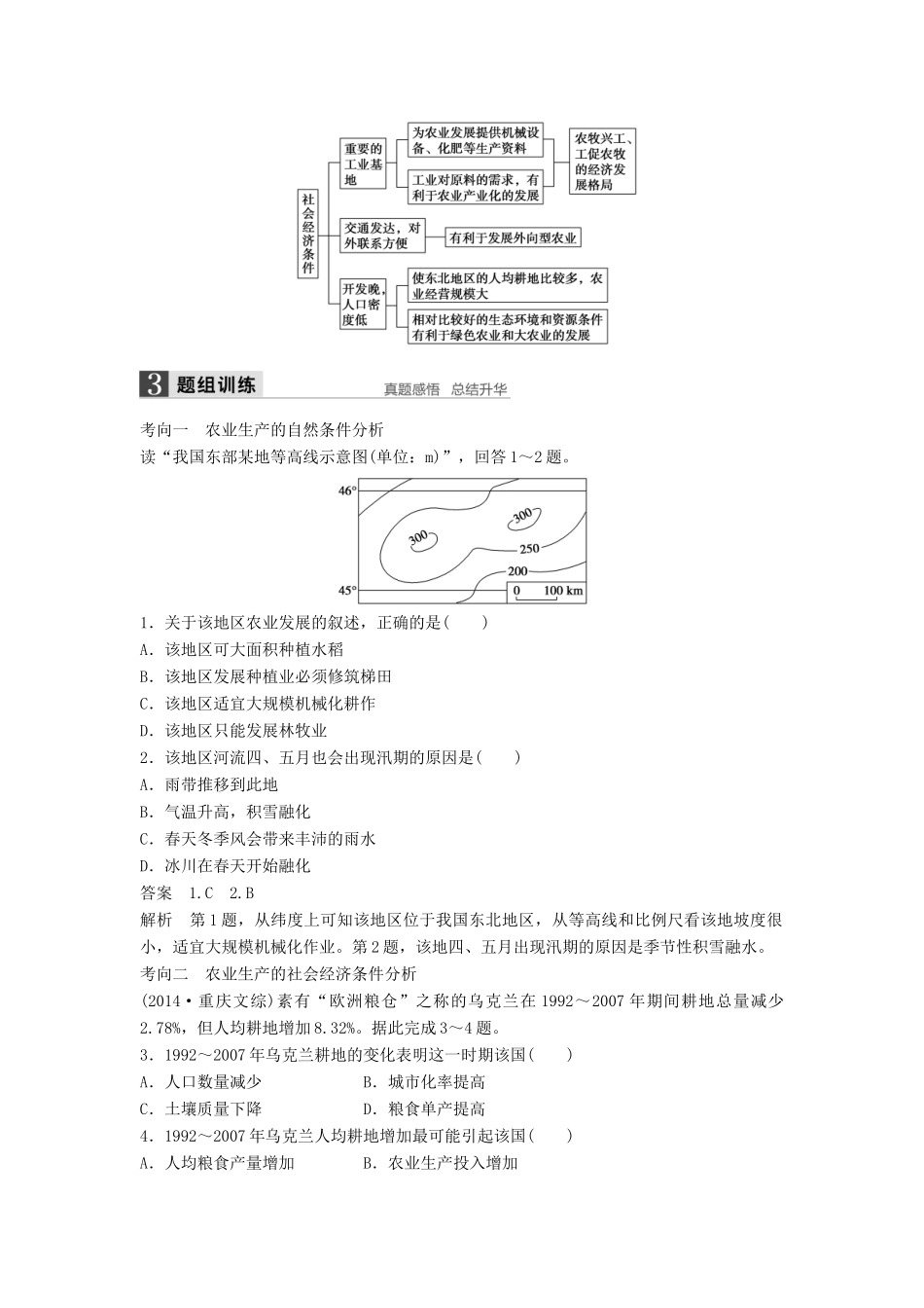 高考地理一轮复习 第四单元 第2讲 农业与区域可持续发展-以东北地区为例学案 鲁教版必修3-鲁教版高三必修3地理学案_第3页