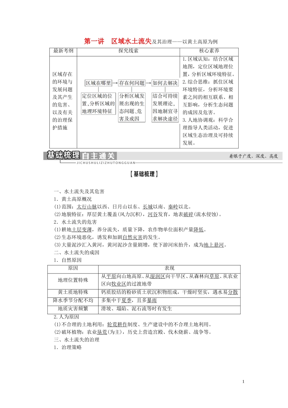高考地理大一轮复习 第3部分 第11单元 区域资源、环境与可持续发展 第1讲 区域水土流失及其治理——以黄土高原为例教学案 鲁教版-鲁教版高三全册地理教学案_第1页