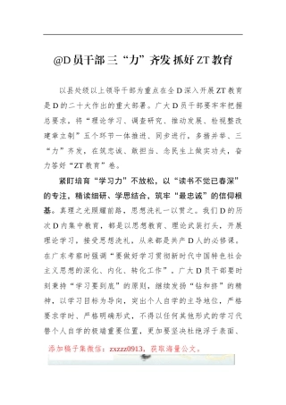 @D员干部 三“力”齐发 抓好ZT教育