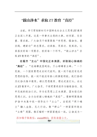 “跋山涉水”求取ZT教育“真经”
