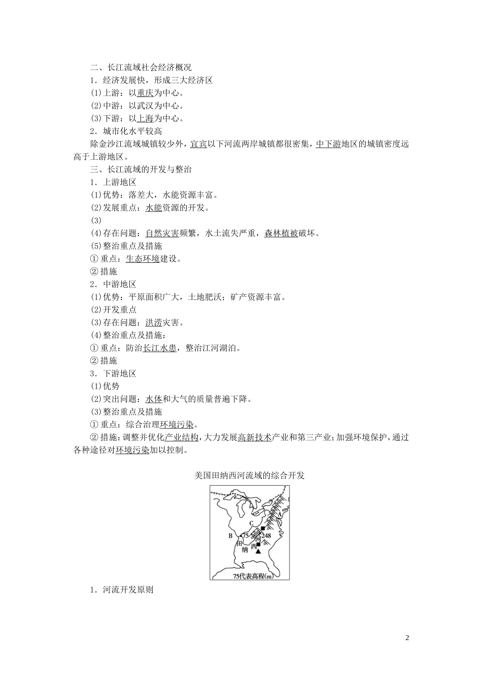 高考地理大一轮复习 第3部分 第12单元 区域综合开发与可持续发展 第1讲 流域的综合开发与可持续发展——以长江流域为例教学案 鲁教版-鲁教版高三全册地理教学案_第2页
