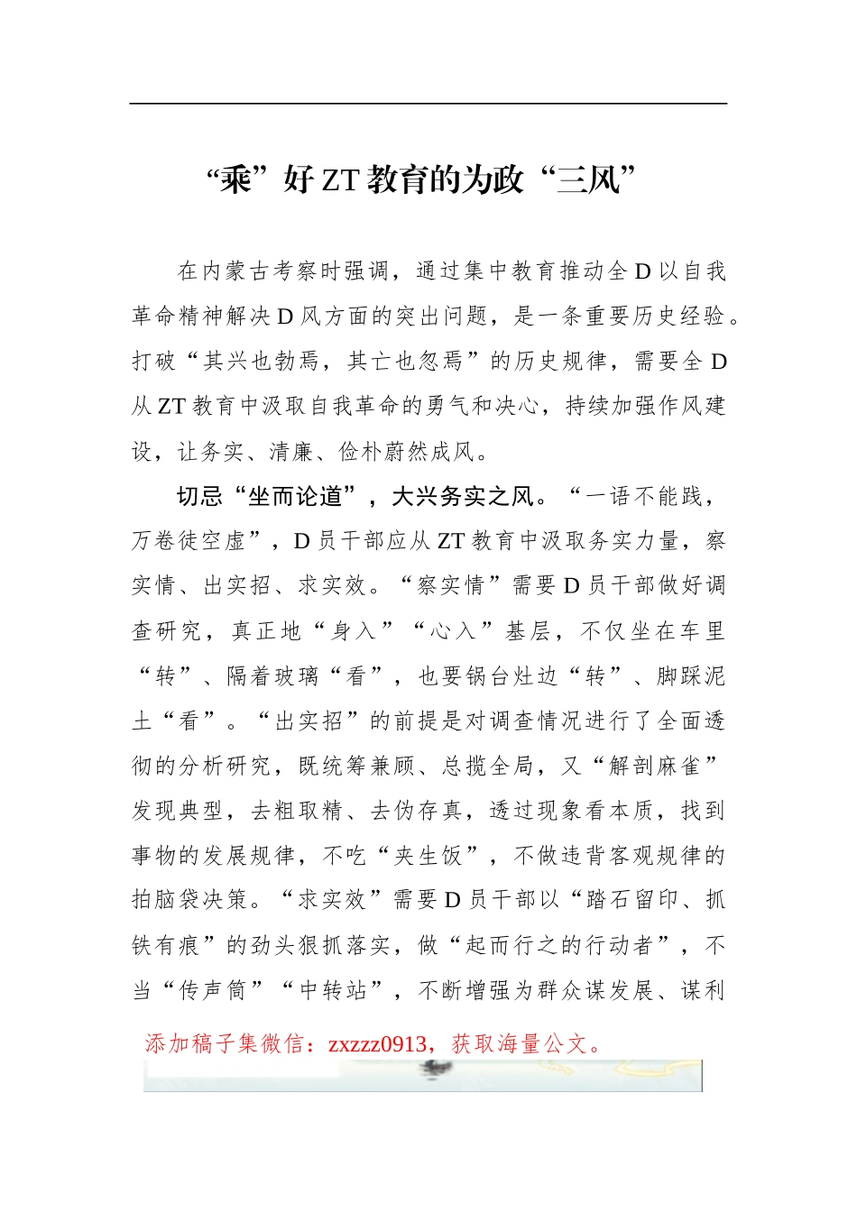 “乘”好ZT教育的为政“三风”_第1页