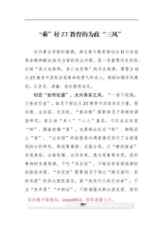 “乘”好ZT教育的为政“三风”