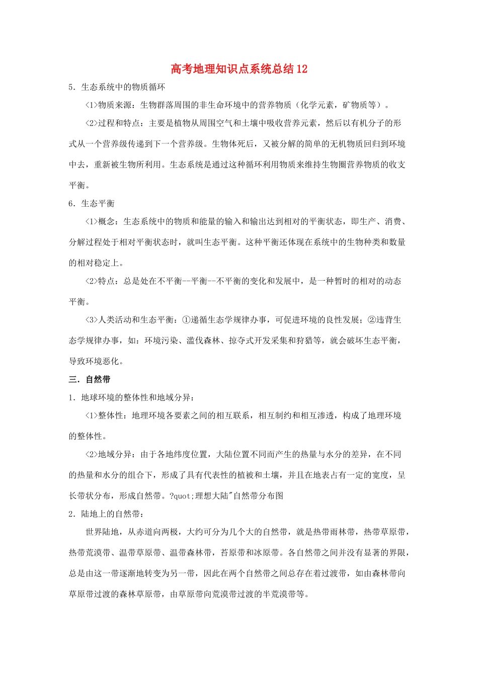 高考地理教学素材 知识点系统总结12_第1页