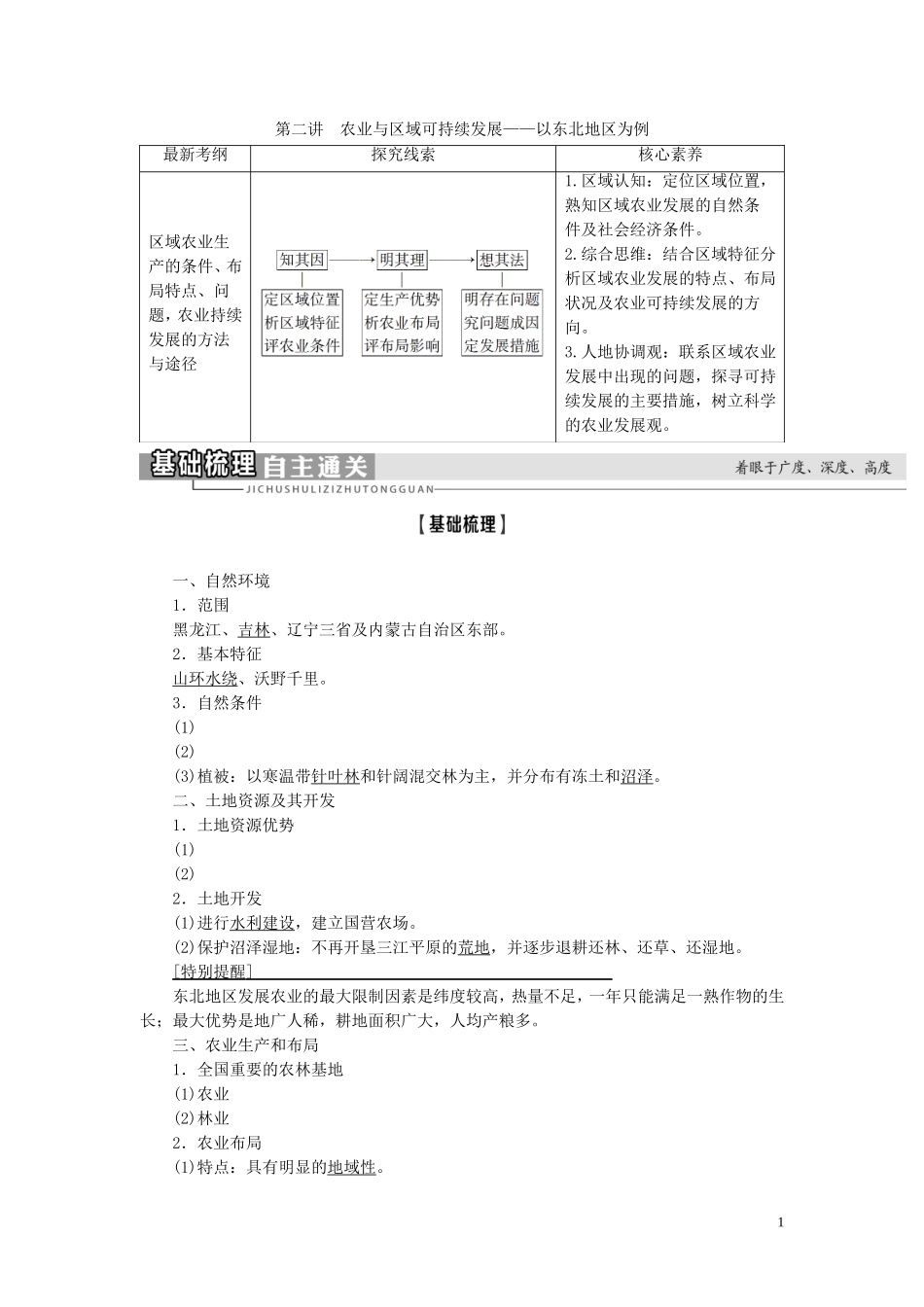 高考地理大一轮复习 第3部分 第12单元 区域综合开发与可持续发展 第2讲 农业与区域可持续发展——以东北地区为例教学案 鲁教版-鲁教版高三全册地理教学案_第1页