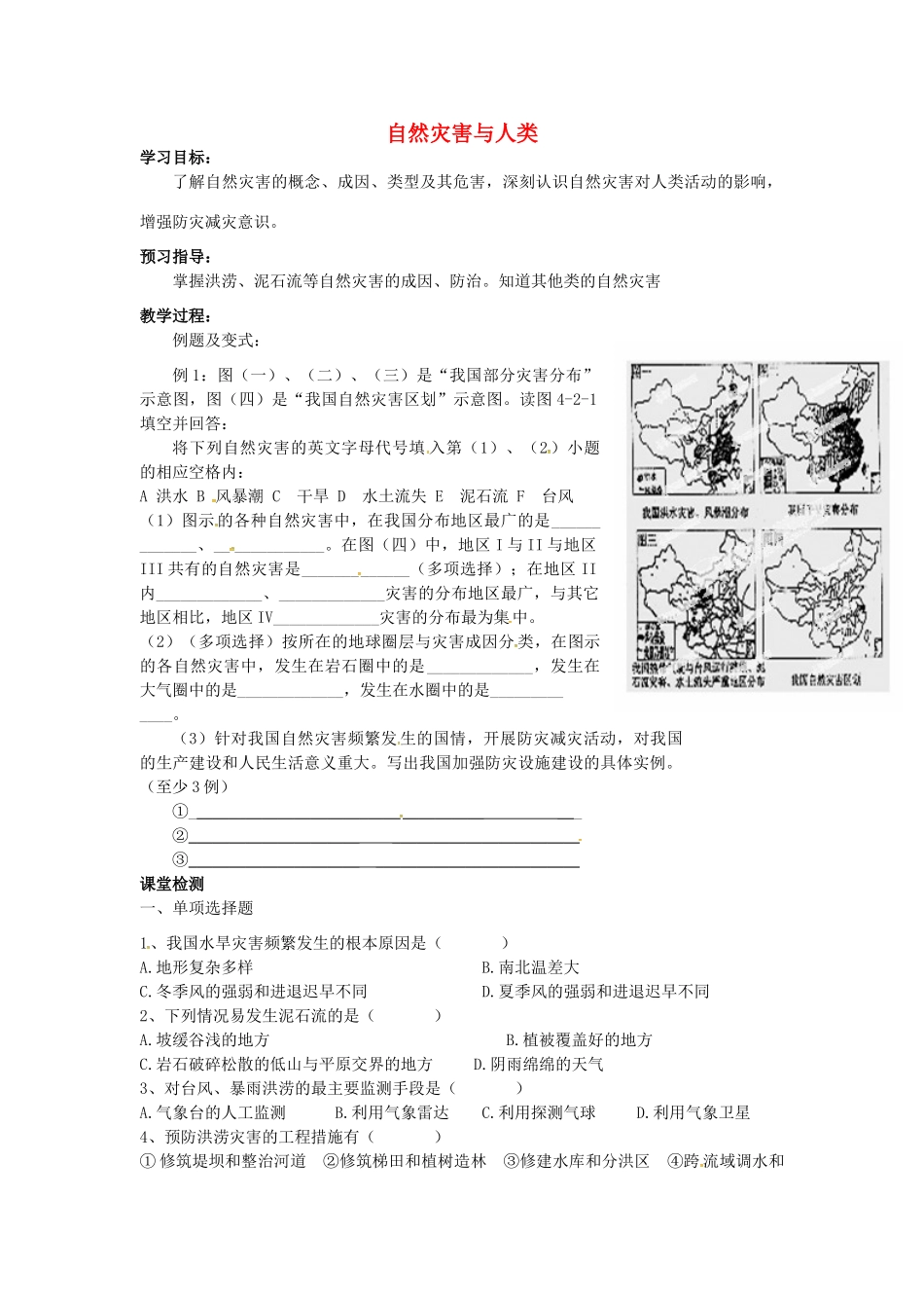 高考地理一轮复习 第四单元 第二节《自然灾害与人类》学案（必修1）-人教版高三必修1地理学案_第1页