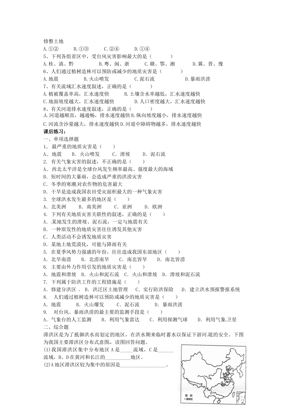 高考地理一轮复习 第四单元 第二节《自然灾害与人类》学案（必修1）-人教版高三必修1地理学案_第2页