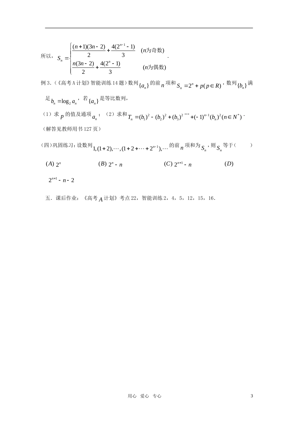 高考数学 第22课时—数列求和教案_第3页