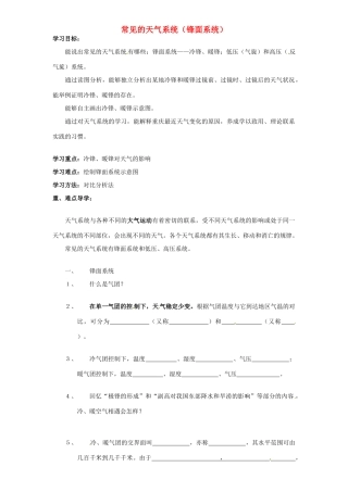 高考地理一轮复习 第四单元 第三节《常见的天气系统（锋面系统）》导学案（必修1）-人教版高三必修1地理学案