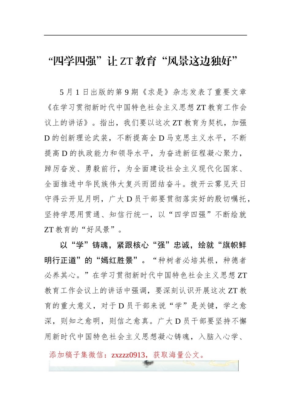 “四学四强”让ZT教育“风景这边独好”_第1页