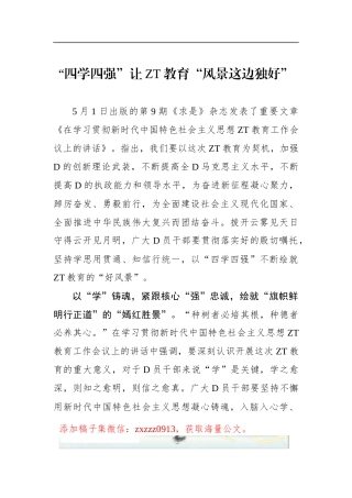 “四学四强”让ZT教育“风景这边独好”