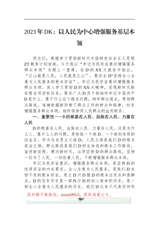 2023年DK：以人民为中心增强服务基层本领