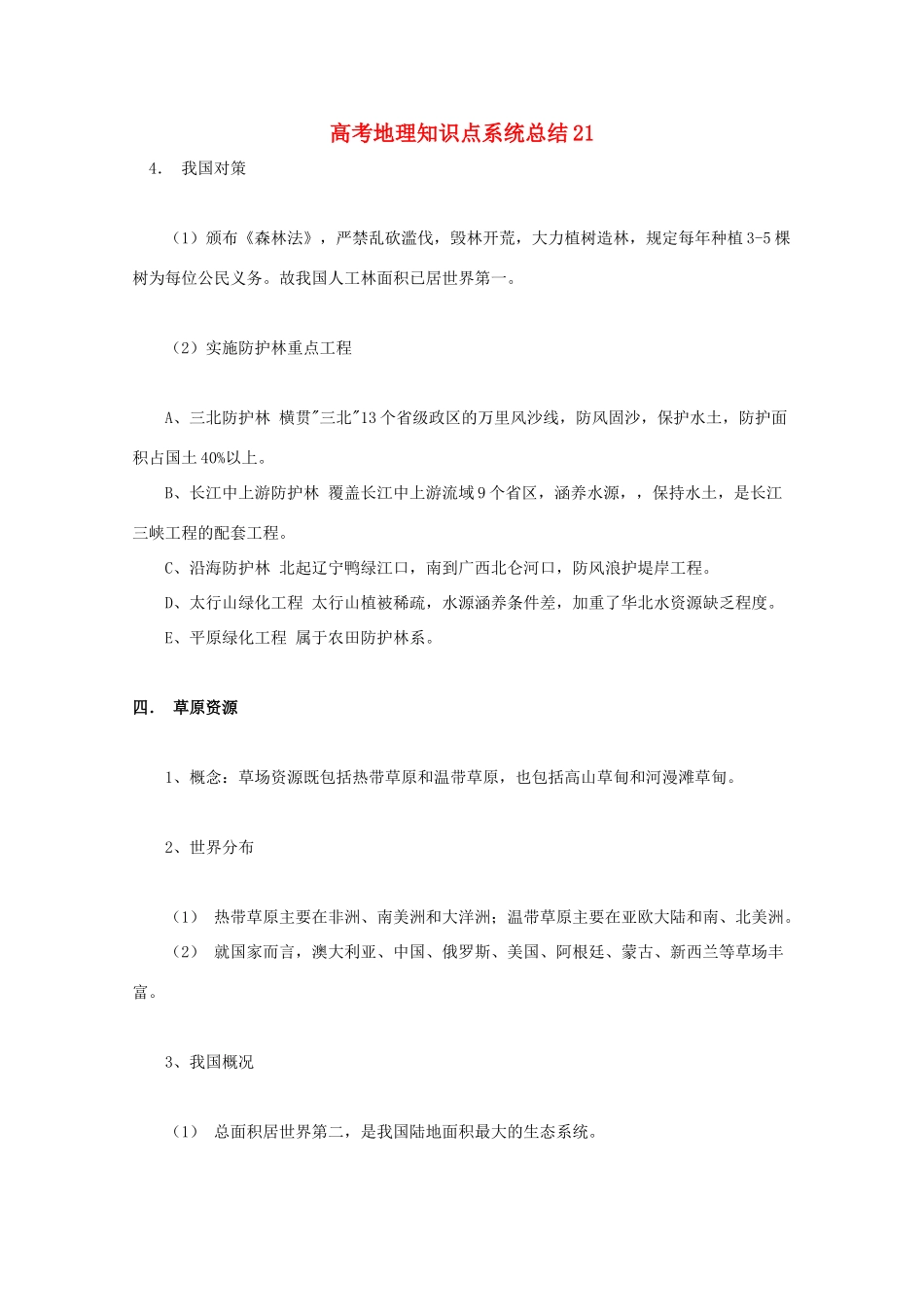 高考地理教学素材 知识点系统总结21_第1页