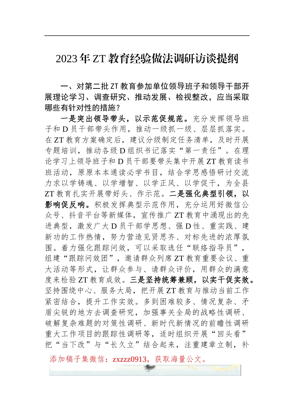 2023年ZT教育经验做法调研访谈提纲_第1页