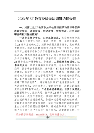 2023年ZT教育经验做法调研访谈提纲