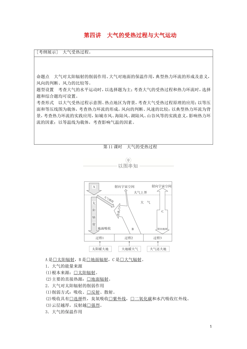 高考地理一轮复习 第四讲 大气的受热过程与大气运动 第11课时 大气的受热过程教学案（含解析）-人教版高三全册地理教学案_第1页