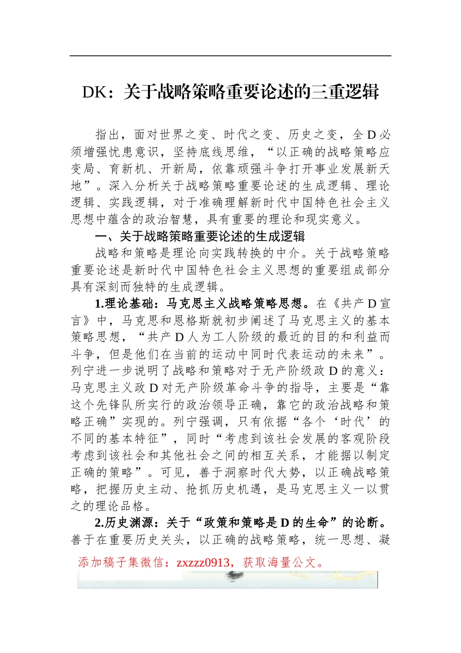 DK：关于战略策略重要论述的三重逻辑_第1页
