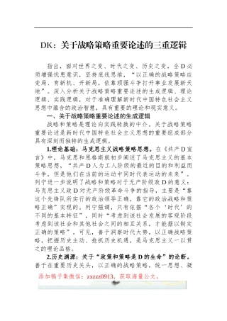DK：关于战略策略重要论述的三重逻辑