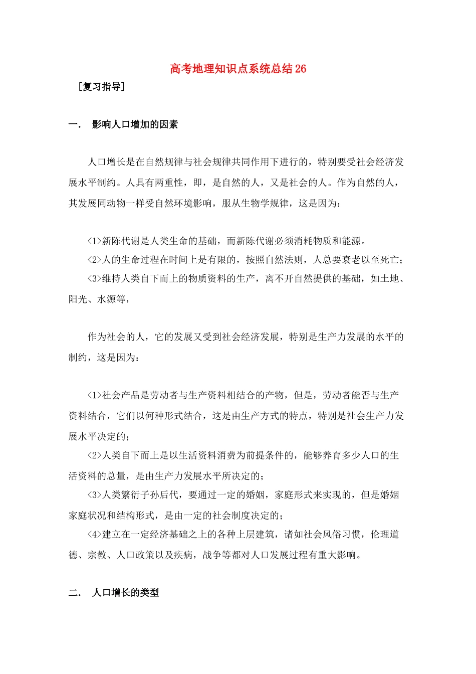 高考地理教学素材 知识点系统总结26_第1页