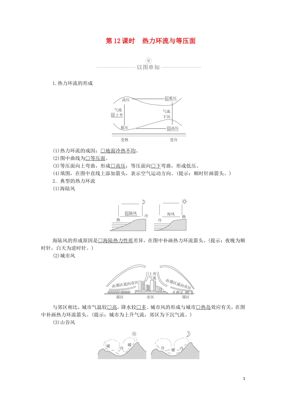 高考地理一轮复习 第四讲 大气的受热过程与大气运动 第12课时 热力环流与等压面教学案（含解析）-人教版高三全册地理教学案_第1页