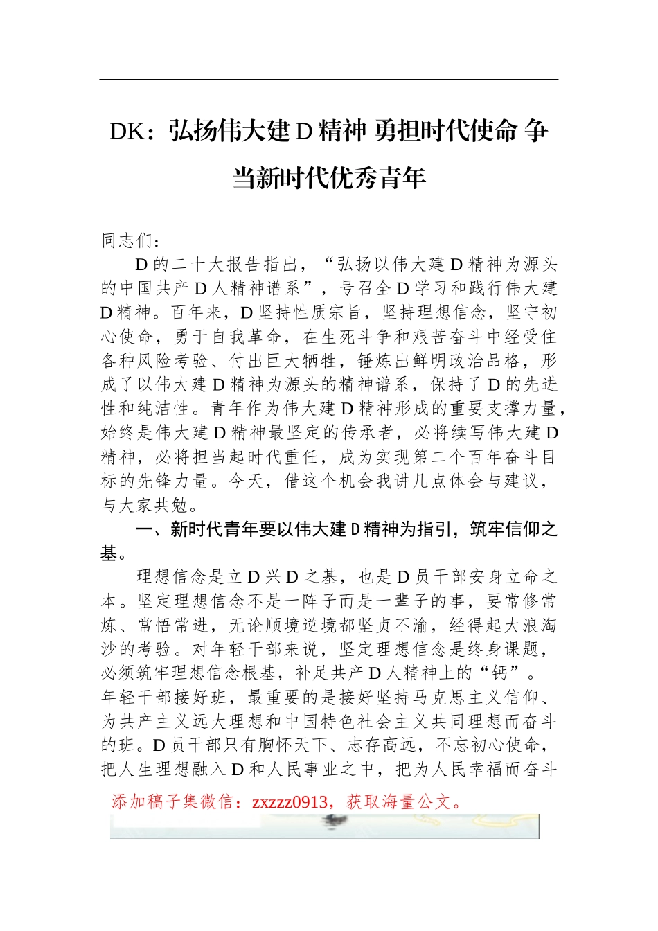DK：弘扬伟大建D精神 勇担时代使命 争当新时代优秀青年_第1页