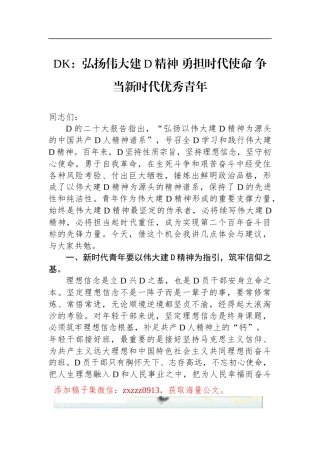 DK：弘扬伟大建D精神 勇担时代使命 争当新时代优秀青年