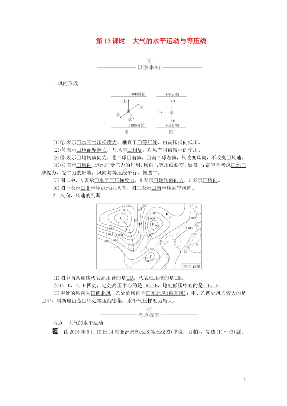 高考地理一轮复习 第四讲 大气的受热过程与大气运动 第13课时 大气的水平运动与等压线教学案（含解析）-人教版高三全册地理教学案_第1页