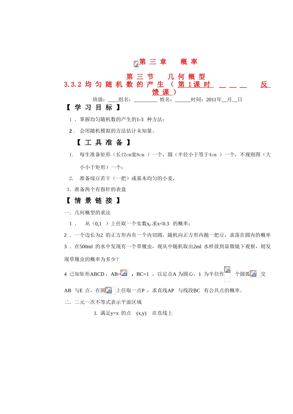 高考数学 第三章3.2均匀随机数的产生学案_第1页