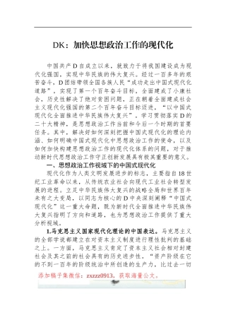 DK：加快思想政治工作的现代化