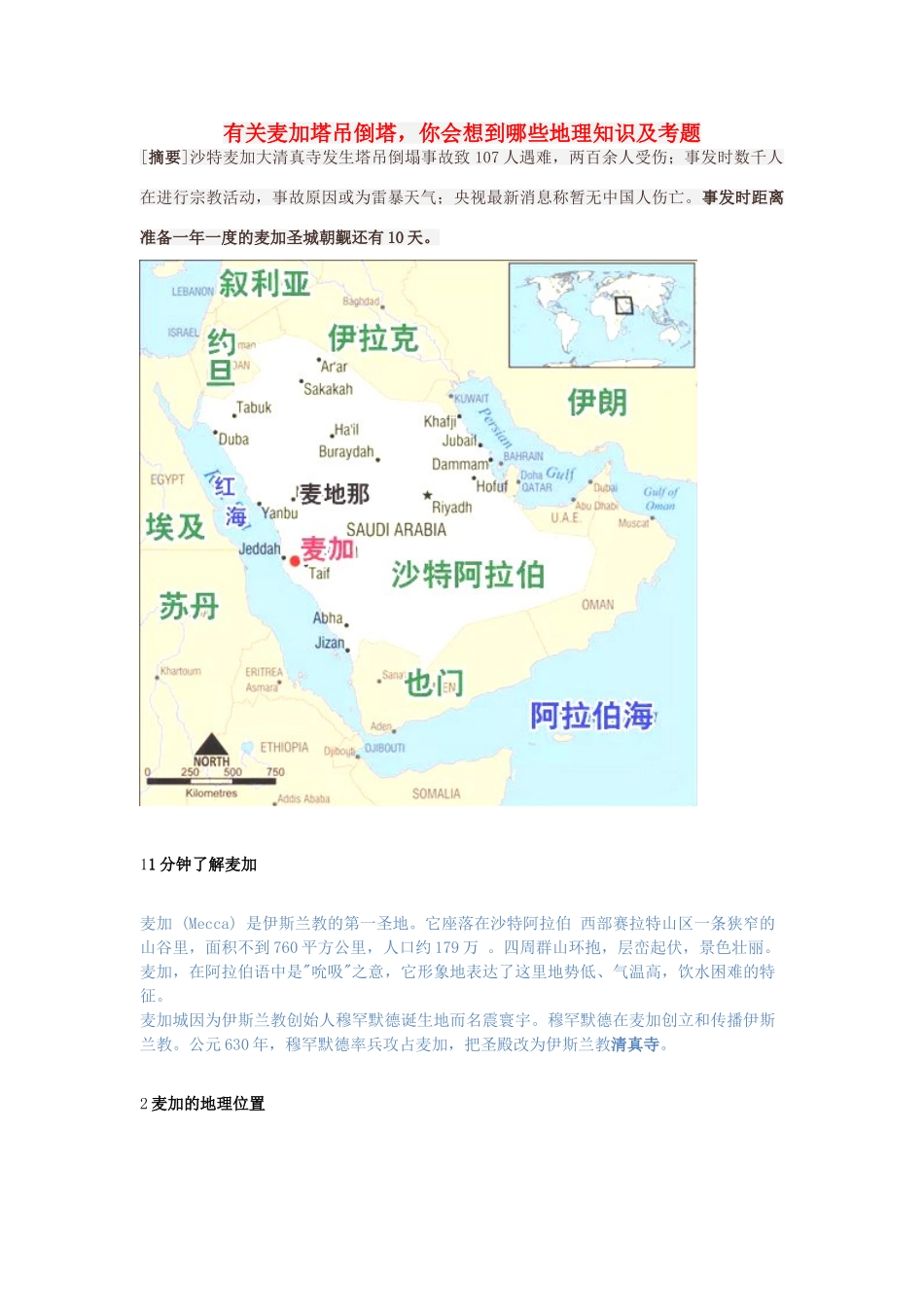 高考地理时政考点 有关麦加塔吊倒塔，你会想到哪些地理知识及考题素材-人教版高三全册地理素材_第1页