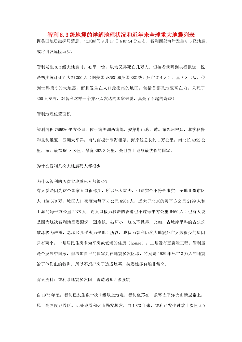 高考地理时政考点 智利8.3级地震的详解地理状况和近年来全球重大地震列表素材-人教版高三全册地理素材_第1页