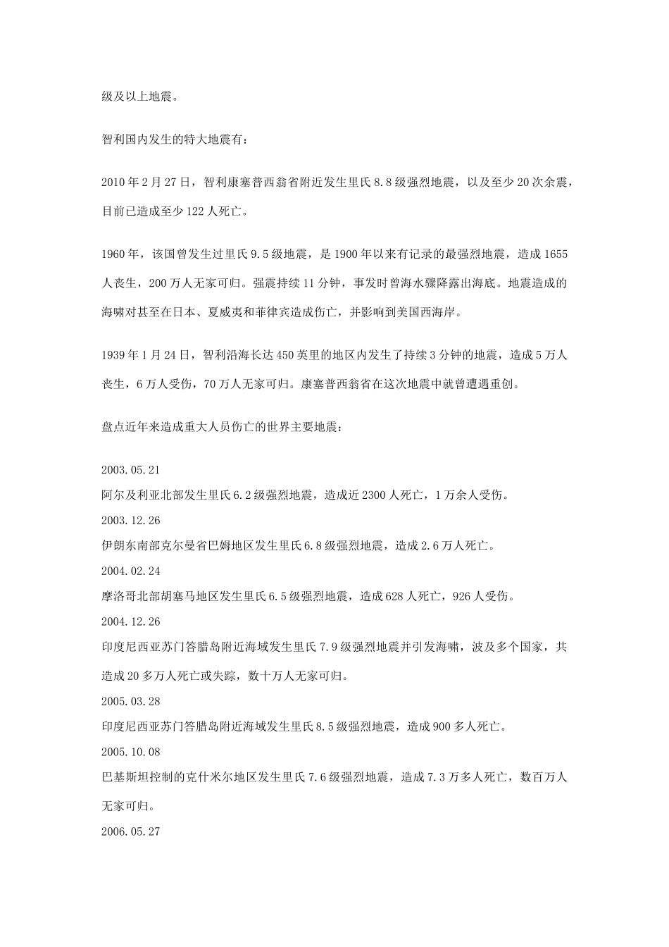 高考地理时政考点 智利8.3级地震的详解地理状况和近年来全球重大地震列表素材-人教版高三全册地理素材_第2页