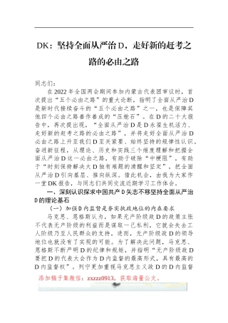 DK：坚持全面从严治D，走好新的赶考之路的必由之路