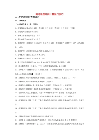 高考地理题型解读 时间计算独门技巧素材-人教版高三全册地理素材