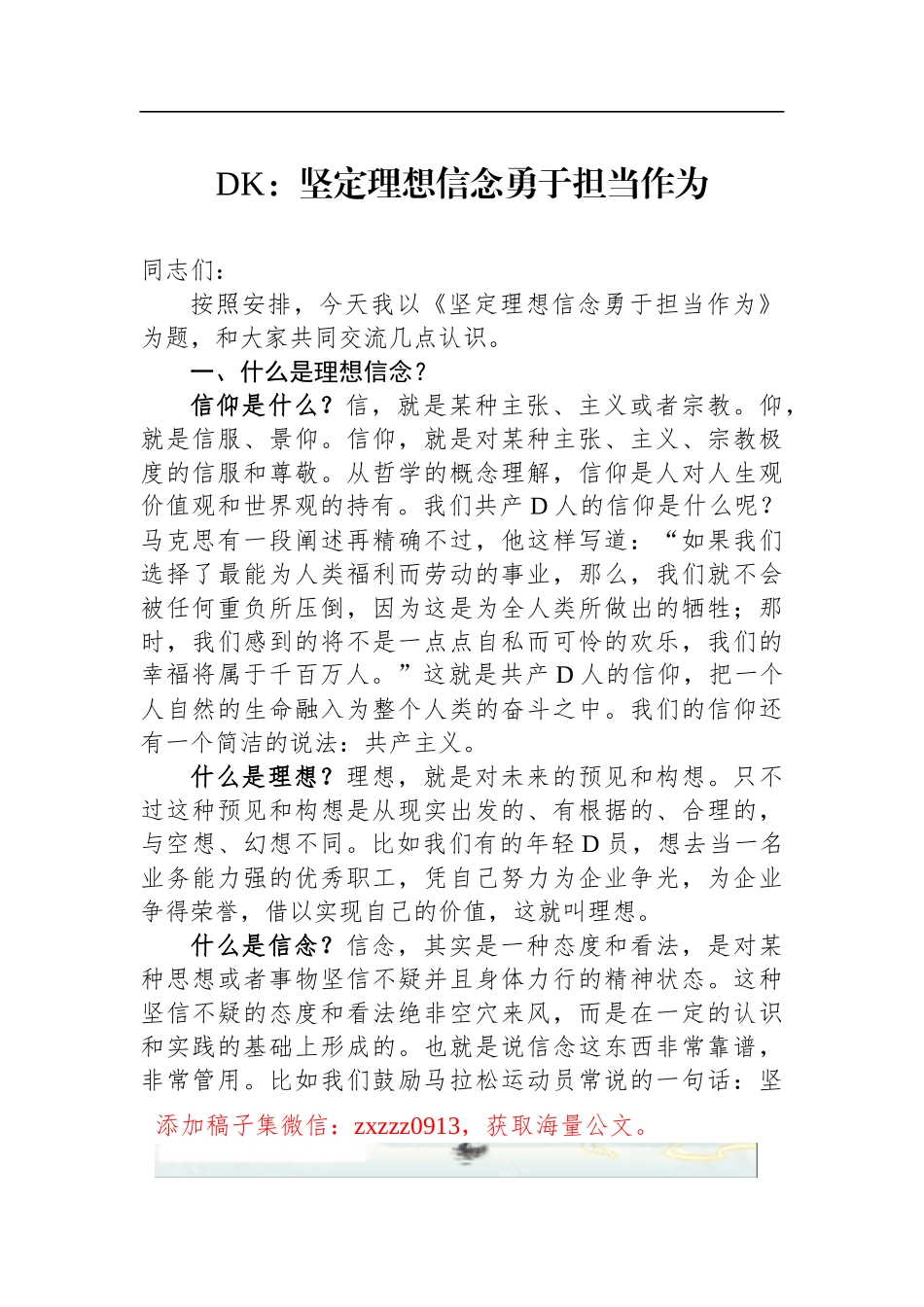 DK：坚定理想信念勇于担当作为_第1页