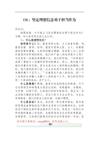 DK：坚定理想信念勇于担当作为