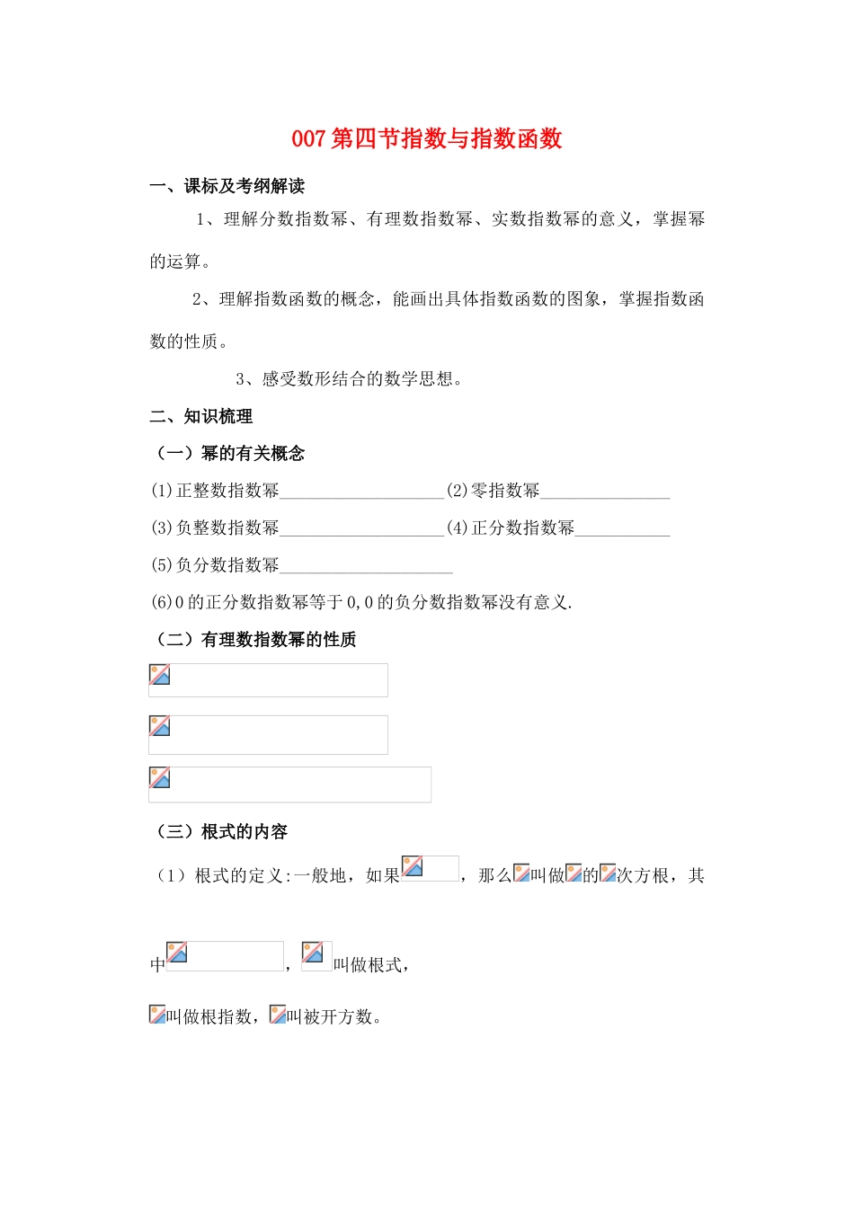 高考数学 第四节指数与指数函数导学案 新人教版_第1页