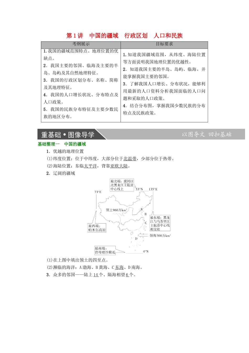 高考地理大一轮复习 第4部分 中国地理 第1章 中国地理概况 第1讲 中国的疆域 行政区划 人口和民族学案-人教版高三全册地理学案_第1页