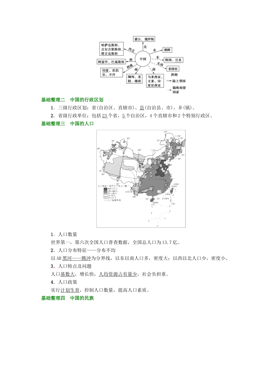 高考地理大一轮复习 第4部分 中国地理 第1章 中国地理概况 第1讲 中国的疆域 行政区划 人口和民族学案-人教版高三全册地理学案_第2页