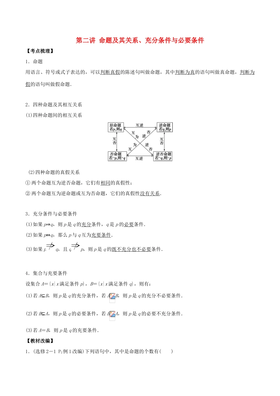 高考数学 第一章 集合与常用逻辑用语 第二讲 命题及其关系、充分条件与必要条件学案-人教版高三全册数学学案_第1页