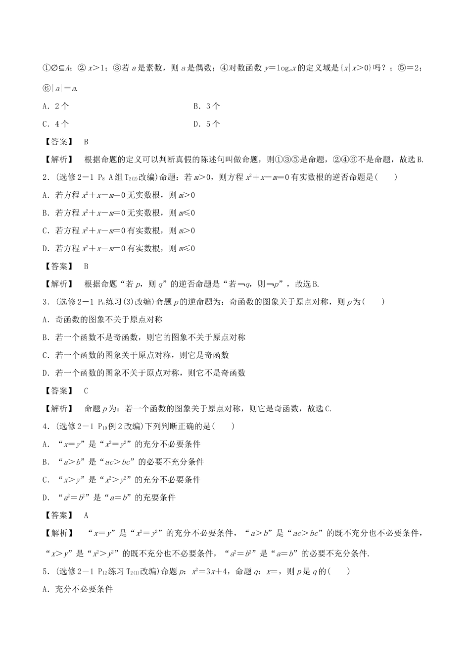 高考数学 第一章 集合与常用逻辑用语 第二讲 命题及其关系、充分条件与必要条件学案-人教版高三全册数学学案_第2页