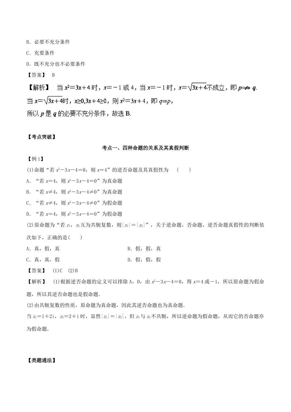 高考数学 第一章 集合与常用逻辑用语 第二讲 命题及其关系、充分条件与必要条件学案-人教版高三全册数学学案_第3页