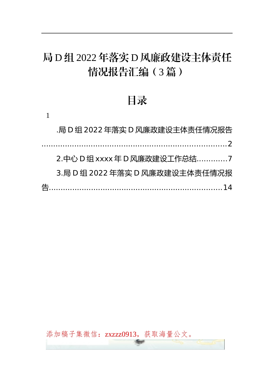 局D组2022年落实D风廉政建设主体责任情况报告汇编（3篇）_第1页